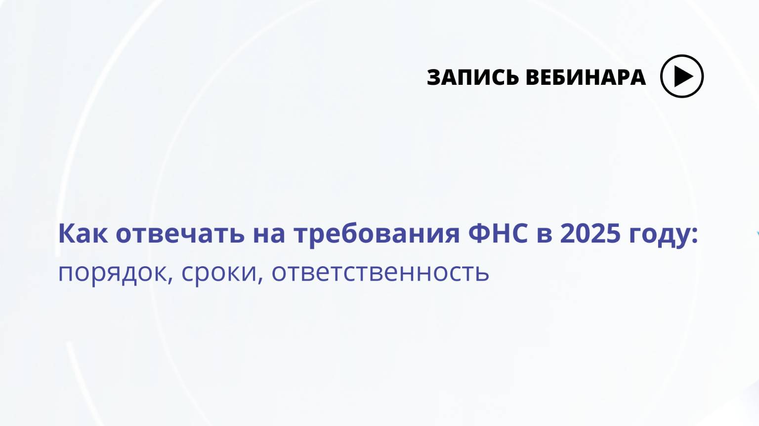 Вебинар Как отвечать на требования ФНС в 2025 году_ порядок, сроки, ответственность