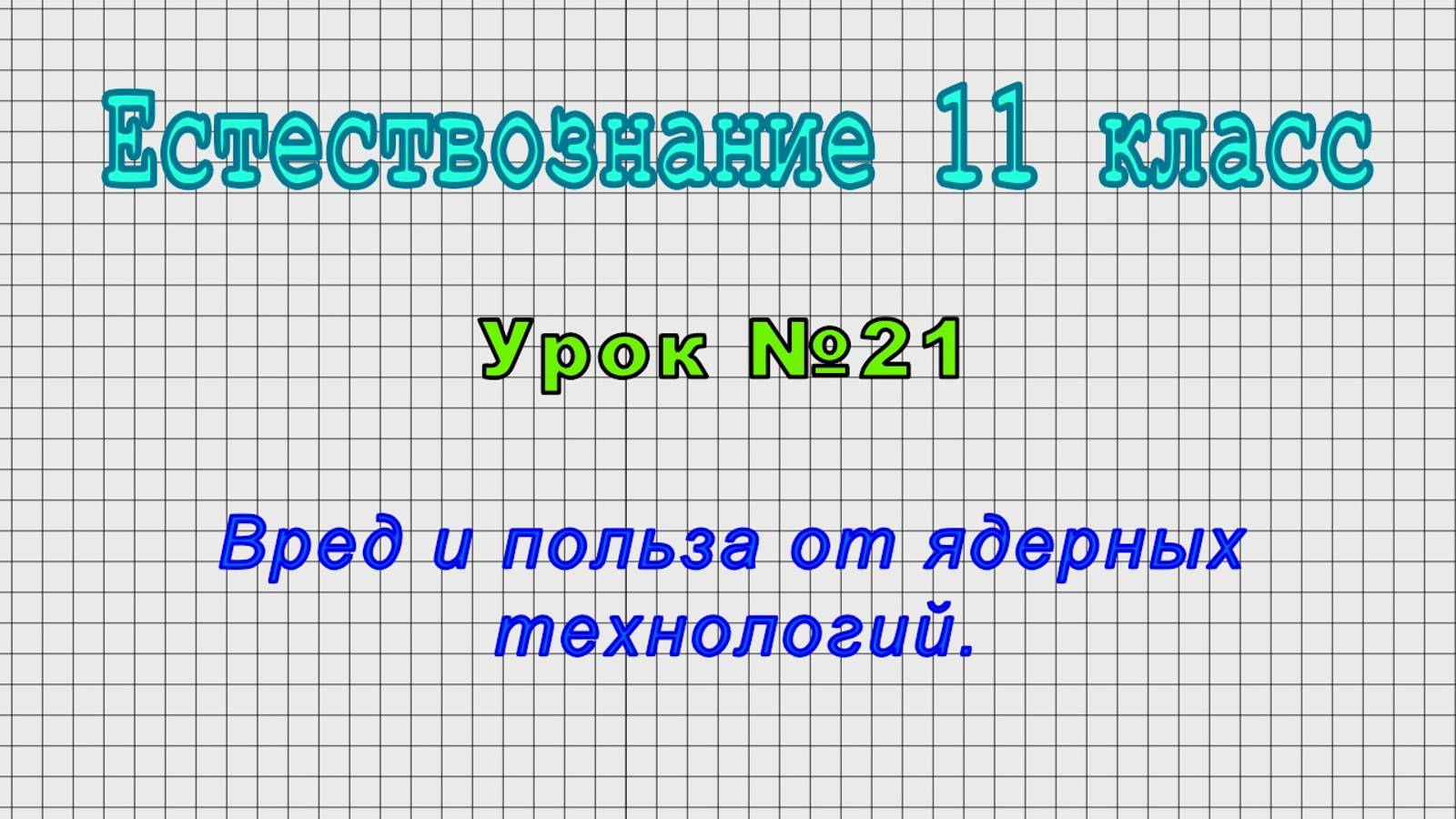 Естествознание 11 класс (Урок№21 - Вред и польза от ядерных технологий.)