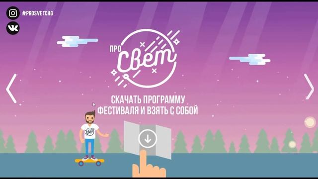 Сайт фестиваля PROSVETCHG.RU смотреть онлайн