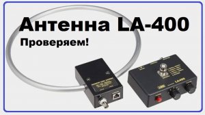 Magnetic Loop Antenna AOR LA-400 - проверяем!