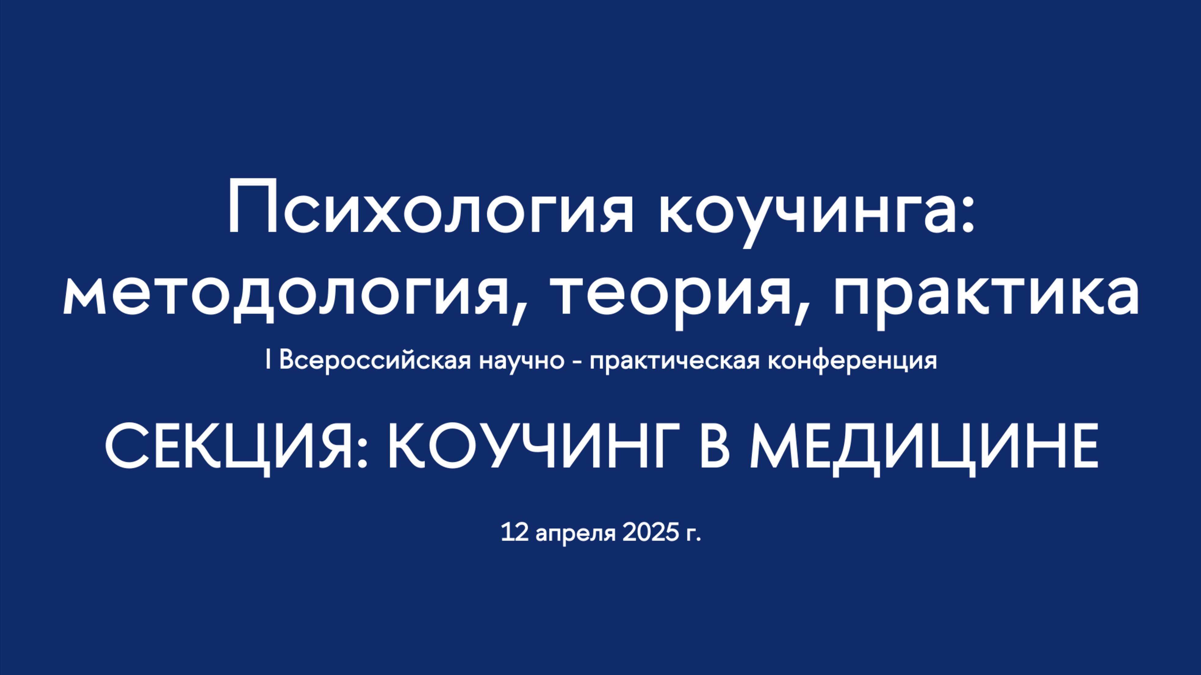 Секция. Коучинг  в медицине. I Всероссийская конференция "Психология коучинга"