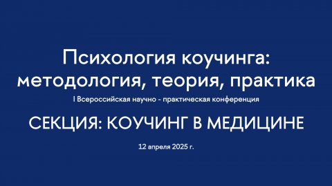Секция. Коучинг в медицине. I Всероссийская конференция "Психология коучинга"