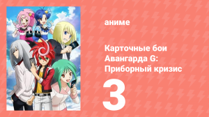 Карточные бои Авангарда G: Приборный кризис 3 серия (аниме-сериал, 2015)