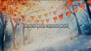 1 Мая. Песня. Первое мая. Праздник. Поздравление с первым мая. Мир, труд, май. Песня танцы. Делитесь