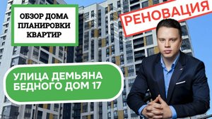Улица Демьяна Бедного дом 17: обзор дома и планировки, реновация района Хорошёво-Мнёвники. 2025