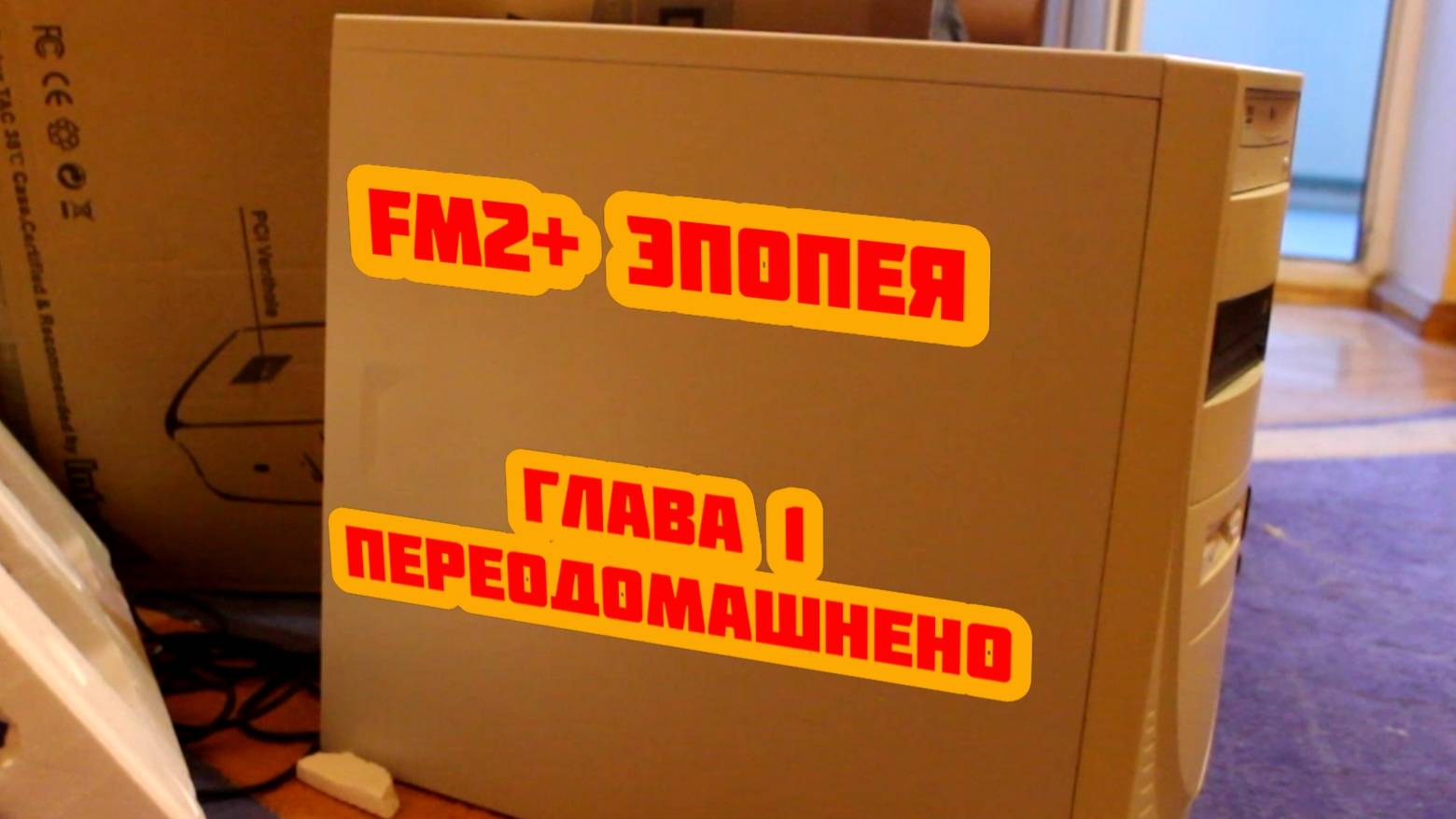 FM2+ эпопея (Часть 1 - A4 6300 8 GB DDR3 GT 740 2GB DDR3)