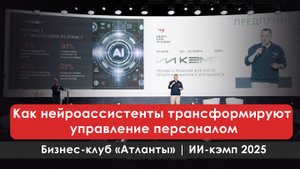 ИИ в HR: Как нейроассистенты трансформируют управление персоналом | Алексей Белов | ИИ-кэмп 2025