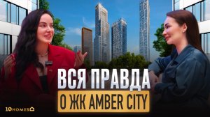 ВСЯ ПРАВДА О ЖК AMBER CITY // Обзор с Богатой бабкой