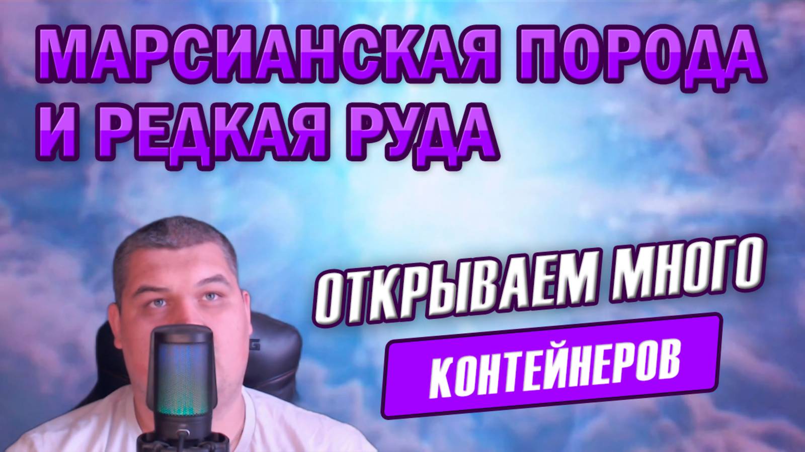 Последнее открытие ЯЩИКОВ Марсианская Порода и Редкая Руда в Мире Танков | Финальный ДРОП! смотреть онлайн