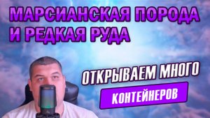 Последнее открытие ЯЩИКОВ Марсианская Порода и Редкая Руда в Мире Танков | Финальный ДРОП!