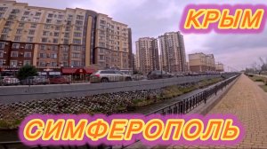 КРЫМ | СИМФЕРОПОЛЬ | МИКРОРАЙОН "ЖИГУЛИНА РОЩА"