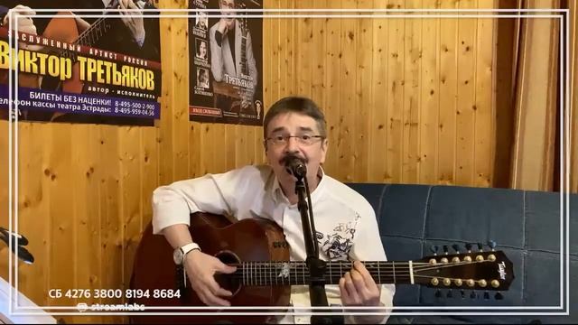 Виктор Третьяков - ОнЛайн концерт №60