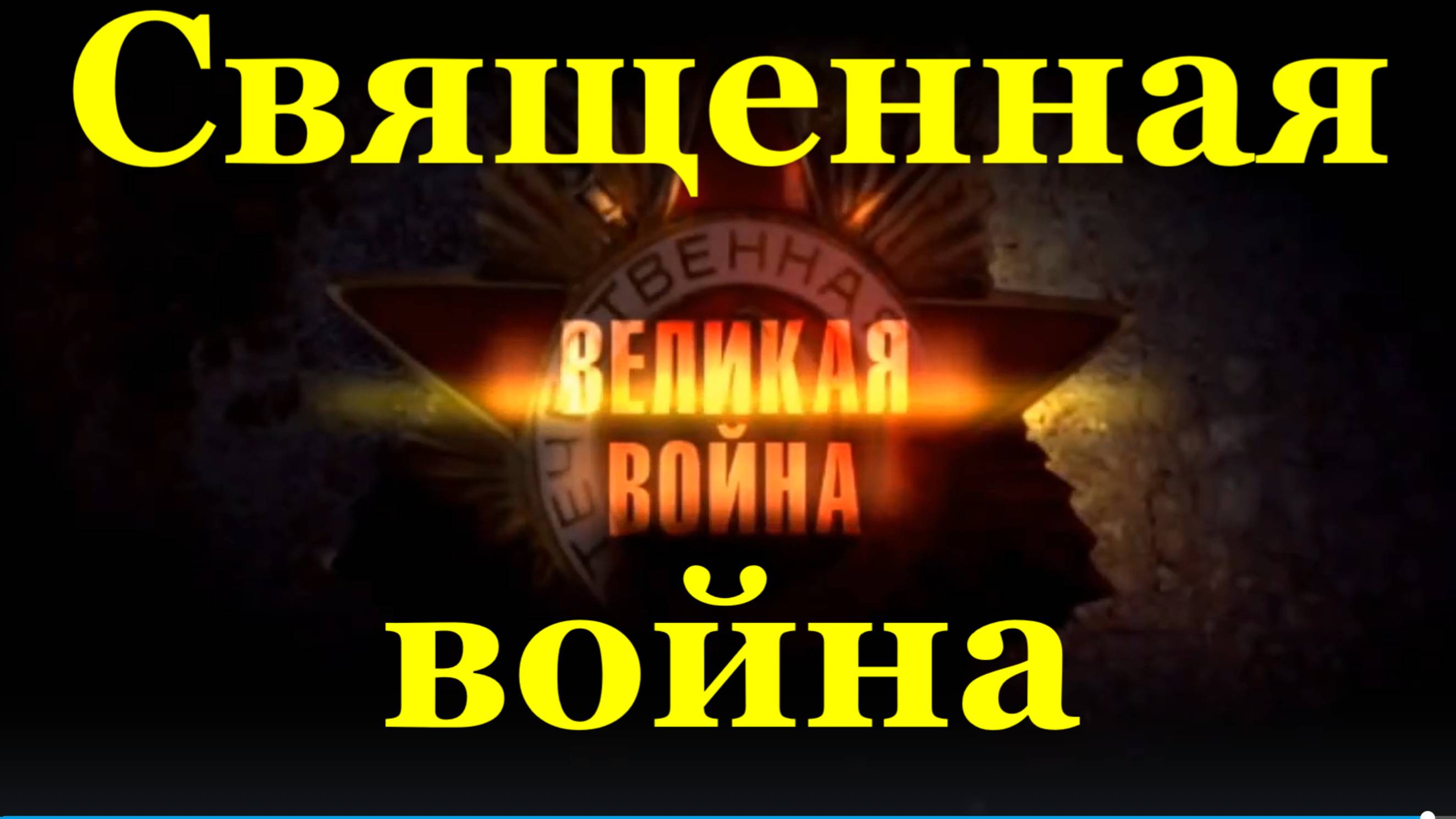 Песня Священная война Песни военные о войне