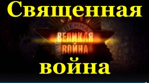Песня Священная война Песни военные о войне
