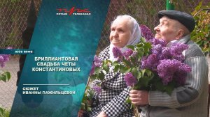 Бриллиантовая свадьба четы Константиновых