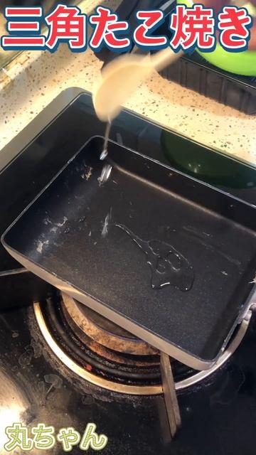 丸ちゃん　なのに”三角たこ焼き”見事！な出来栄えに関西人がおびえる #shorts смотреть онлайн