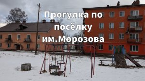 Прогулка по посёлку имени Морозова