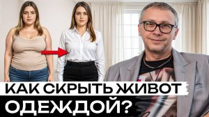 5 стилистических способов спрятать животик! / Ты будешь выглядеть стройно с любого ракурса!