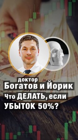 Что делать, если УБЫТОК 50%? Доктор Богатов и Йорик