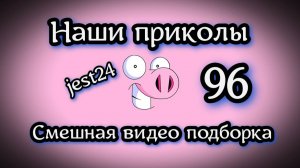 Наши приколы 96 / Смешная видео подборка