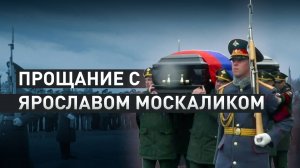В Московской области простились с погибшим генералом Ярославом Москаликом