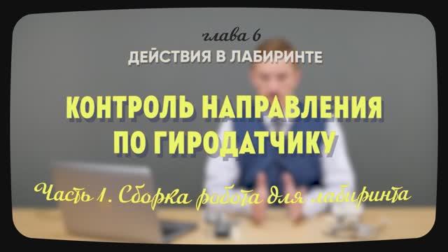 6.1.1 | Сборка робота для лабиринта | Уроки робототехники. Level 2