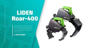 Инструкция по электрическому труборезу LIDEN Roar-400