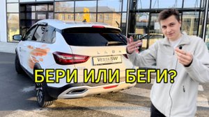 Лада Веста SW CROSS: БОМБА или ПРОВАЛ? Честный обзор без купюр!