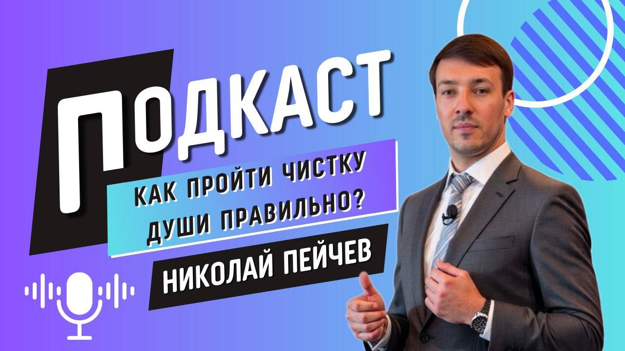 Как пройти чистку души правильно?