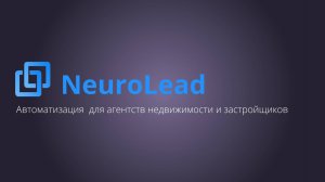 Нейролид - маркетинг и автоматизация для агентств недвижимости