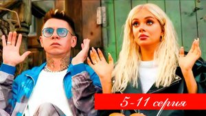Блогеры взаперти 5,6,7,8,9,10,11 серия (Премьера сериала ТНТ)