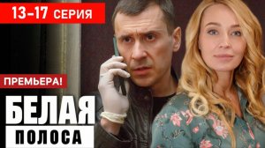 Белая полоса 13,14,15,16,17 серия (сериал нтв, 2025)