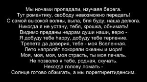 Miyagi & Эндшпиль - Именно та (Текст)