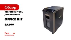 Уничтожитель документов с автоподачей Office Kit SA200M 1,9x10 OK1910SA200M