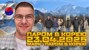 23.04.2025 - Паром в Южную Корею