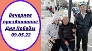 Вечернее празднование Дня Победы 09.05.2022
