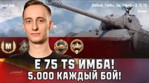 Шотник  E 75 TS Имба, 5.000 Каждый Бой!