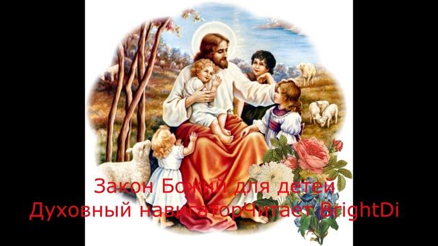 ЗАКОН  БОЖИЙ ДЛЯ ДЕТЕЙ КАК ВЕРА И НАУКА ГОВОРЯТ О СОЗДАНИИ МИРА_ЧИТАЕТ BrightDI смотреть онлайн