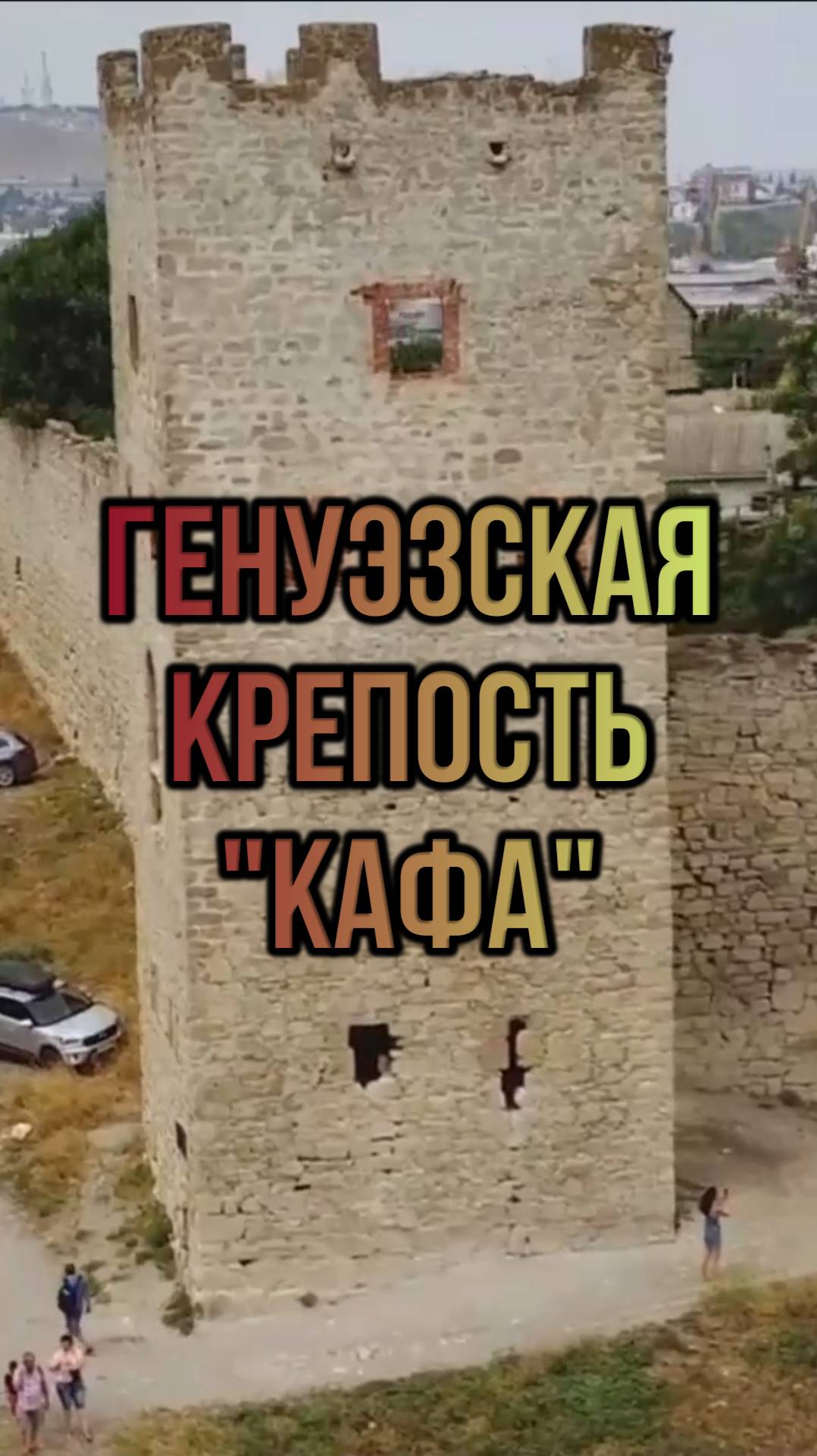 Генуэзская крепость Кафа. Феодосия. Крым