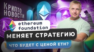 #крипта #криптоновости Ethereum Foundation меняет стратегию. Что будет с ценой ETH?