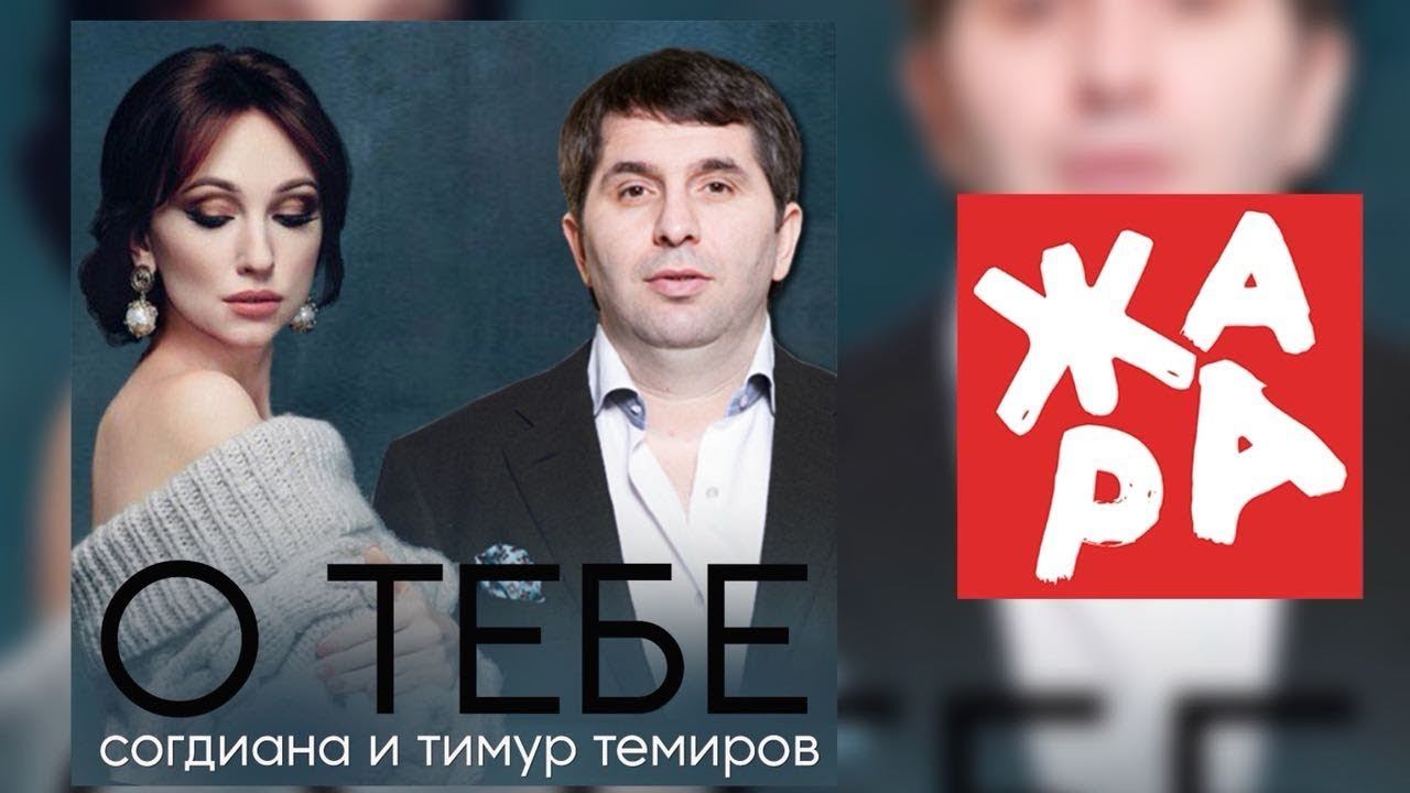 Согдиана и Тимур Темиров О тебе смотреть онлайн
