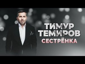 Тимур Темиров - Сестрёнка