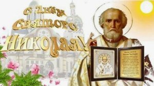 ДЕНЬ ПАМЯТИ СВЯТОГО НИКОЛАЯ ЧУДОТВОРЦА - 22 МАЯ ✨