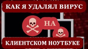 Как я удалял вирус на клиентском ноутбуке