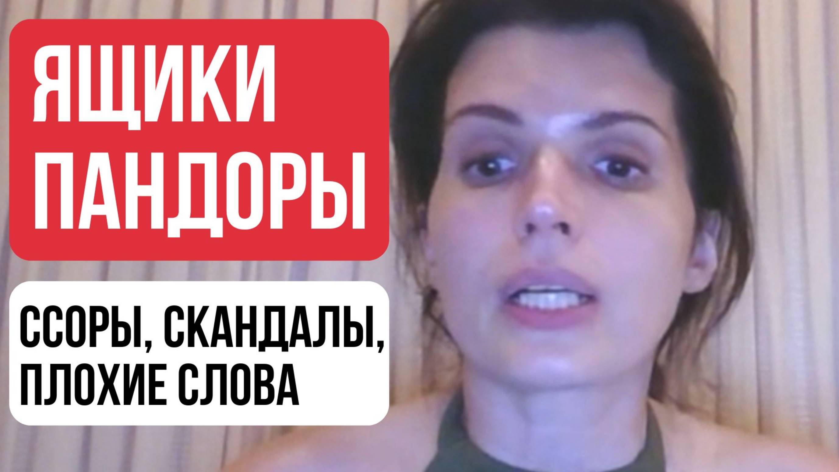 "ЯЩИКИ ПАНДОРЫ" - Ссоры, Скандалы, Плохие слова, Испорченное настроение?