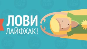 ПРОВЕРЯЕМ ЛАЙФХАК