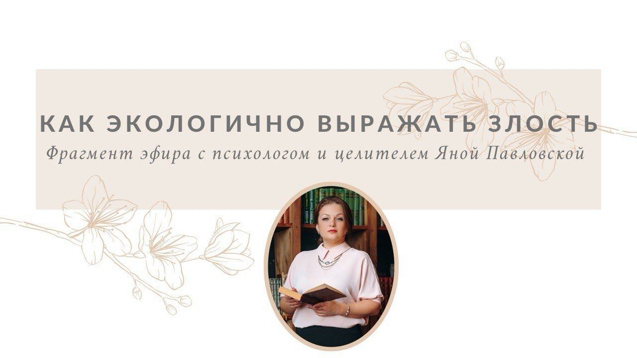 Как экологично выражать злость | Яна Павловская