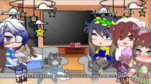 ~реакция стран на ТТ про них~ и их жизнь