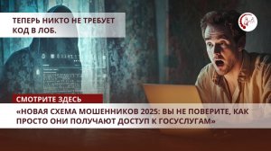 «Новая схема мошенников 2025: вы не поверите, как просто они получают доступ к Госуслугам»