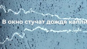 Капли (без клипа)